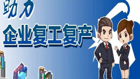 支持企業(yè)復工復產(chǎn)，利用創(chuàng)業(yè)創(chuàng)新示范服務平臺開展幫扶服務