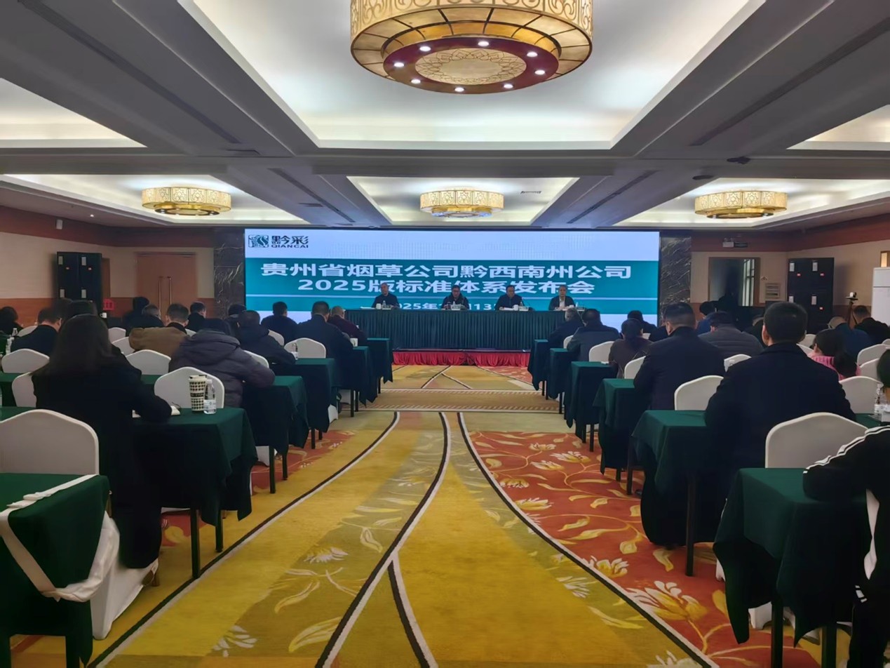 康達信深度參與某煙草企業(yè)標準體系發(fā)布暨自評師培訓